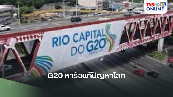 G20 หารือแก้ปัญหาโลก