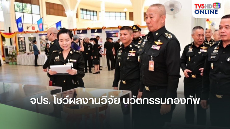 จปร. โชว์ผลงานวิจัย นวัตกรรมกองทัพ