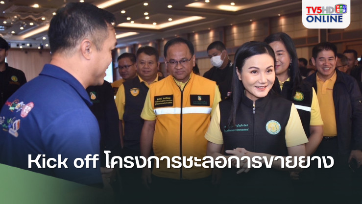 อุดรธานี Kick off "โครงการชะลอการขายยาง"สร้างเสถียรภาพราคายาง