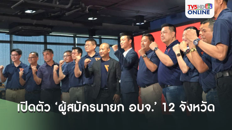 ‘ปชน.’ หวังปักธงทุกภูมิภาค เปิดตัว ‘ผู้สมัคร นายก อบจ.’ 12 จังหวัด ชู นโยบาย 5 ด้าน