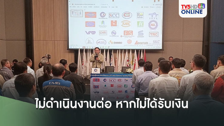 28 บริษัทผู้รับเหมาโครงการพลังงานสะอาด CFP ร่วมลงสัตยาบันไม่ดำเนินงานต่อ หากไม่ได้รับเงิน