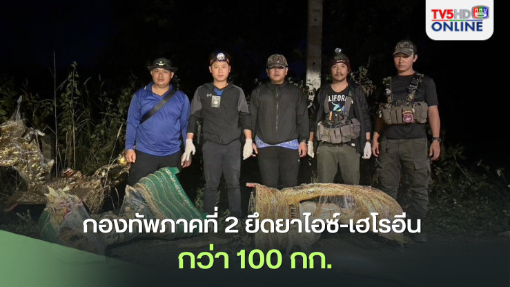 กองทัพภาคที่ 2 ยึดยาไอซ์-เฮโรอีน กว่า 100 กก.