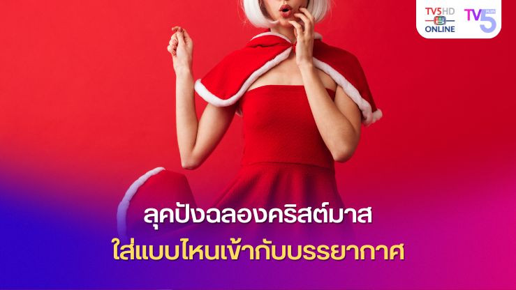 ลุคปังฉลองคริสต์มาส ใส่แบบไหนเข้ากับบรรยากาศ
