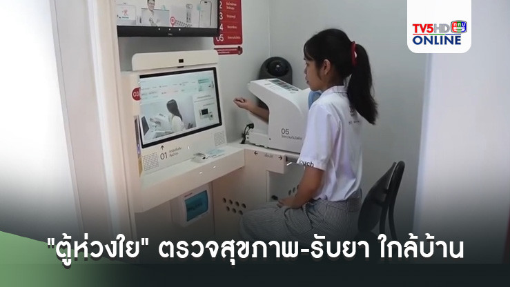 "ตู้ห่วงใย" ตรวจสุขภาพ-รับยา ใกล้บ้าน