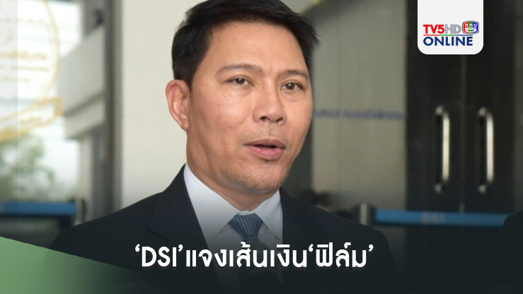 ‘DSI’แจงเส้นเงิน‘ฟิล์ม’ รับโอน 6 ล้านจาก‘อภิรักษ์’คดี‘Forex-3D’