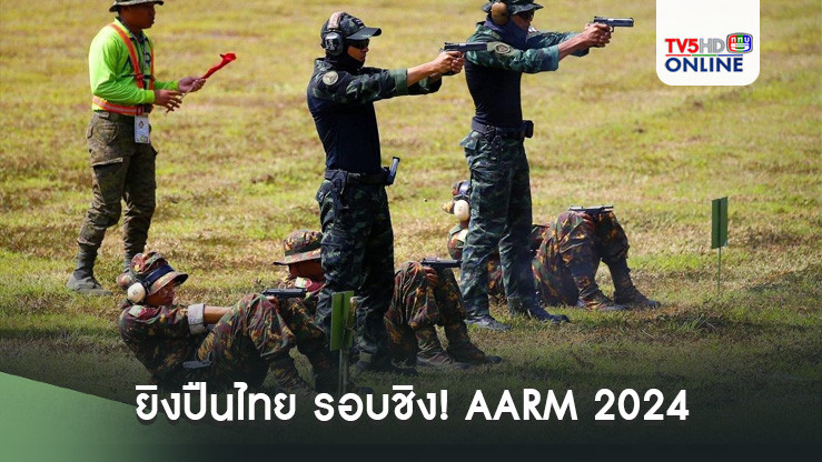ยิงปืนไทย รอบชิง! AARM 2024