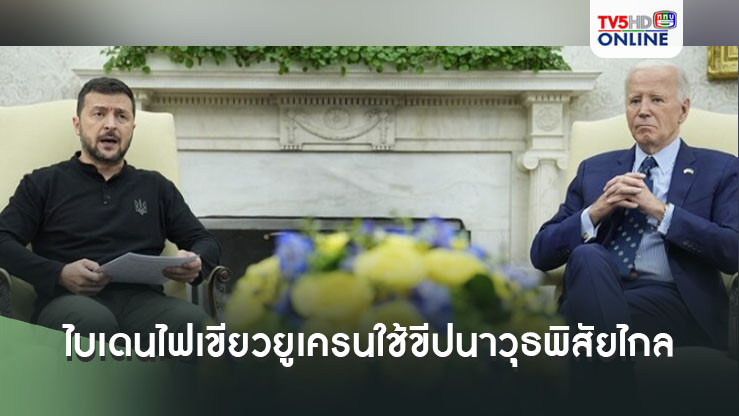 จุดเปลี่ยนสงคราม! ไบเดนไฟเขียวยูเครนใช้ขีปนาวุธพิสัยไกลโจมตีรัสเซีย