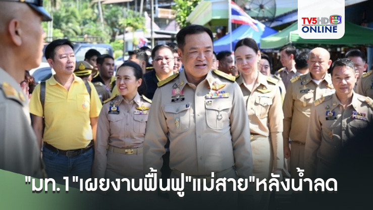 "มท.1"เผยงานฟื้นฟู"แม่สาย"หลังน้ำลด เร่งเวนคืนพื้นที่สร้างเขื่อนถาวร