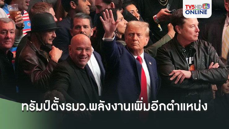 ทรัมป์ตั้งรมว.พลังงานเพิ่มอีกตำแหน่ง