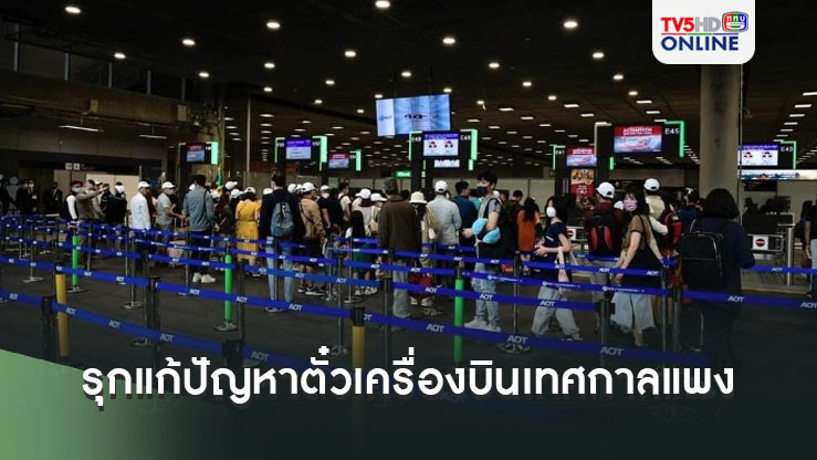 "สุริยะ"รุกแก้ปัญหาตั๋วเครื่องบินแพงช่วงเทศกาลปีใหม่ จัดเพิ่มเที่ยวบินเพิ่มอีก 247 เที่ยวบิน