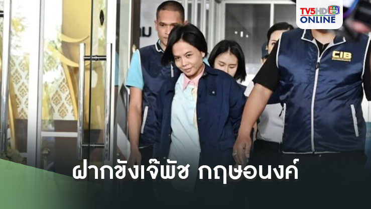 กองปราบหิ้ว กฤษอนงค์ ฝากขังศาลอาญาคดีทุจริตฯ ตำรวจค้านประกัน เจ้าตัวสีหน้าเรียบเฉย ยิ้มอ่อนๆ ยกมือไหว้สื่อ ไม่ตอบคำถาม
