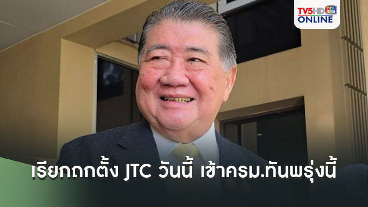 ‘ภูมิธรรม’เผยหากนายกฯกลับมา เรียกถกตั้ง JTC วันนี้ เข้าครม.ทันพรุ่งนี้