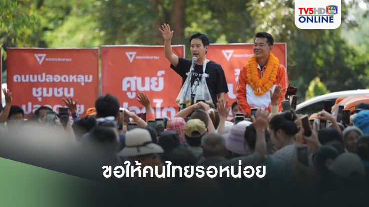 พิธาขอให้คนไทยรอหน่อย ลั่นจะกลับมาเป็นนายกฯที่ดีกว่าเดิมอีก 9 ปี