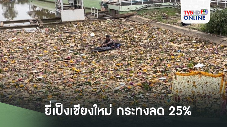 ยี่เป็งเชียงใหม่ กระทงลด 25%