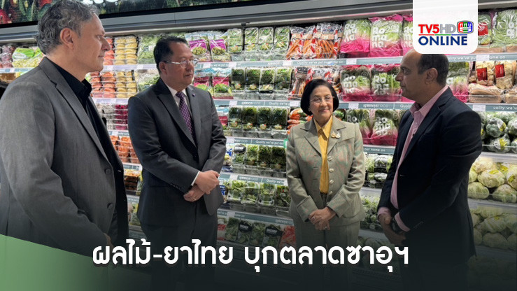 ผลไม้-ยาไทย บุกตลาดซาอุฯ