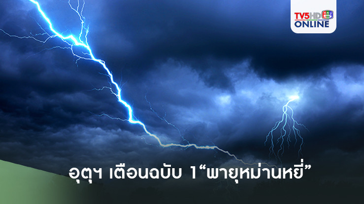 อุตุฯ เตือนฉบับ 1 “พายุหม่านหยี่”