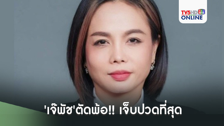 'เจ๊พัช'ตัดพ้อ!! เจ็บปวดที่สุด เหมือนถูกลากออกไปประหารกลางสี่แยก