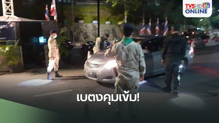 เบตงคุมเข้ม! 