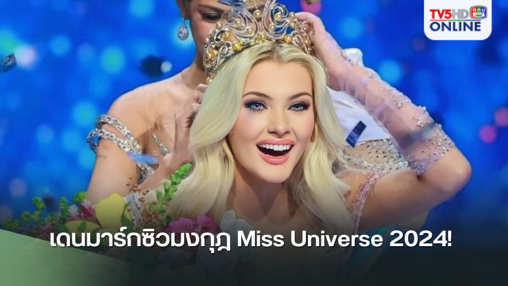เดนมาร์กซิวมงกุฎ Miss Universe 2024! "วิกตอเรีย"  สาวงามมากความสามารถ
