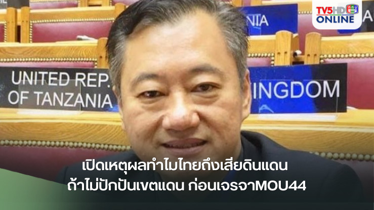 เปิดเหตุผลทำไมไทยถึงเสียดินแดน ถ้าไม่ปักปันเขตแดน ก่อนเจรจาMOU44