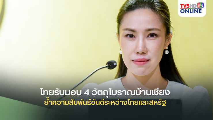 ประเทศไทยรับมอบ 4 วัตถุโบราณบ้านเชียง อายุกว่า 3,500 ปี ย้ำความสัมพันธ์อันดีระหว่างไทยและสหรัฐ