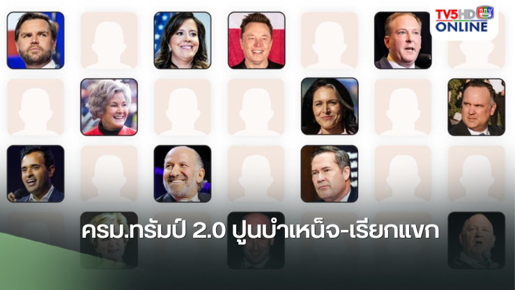 ครม.ทรัมป์ 2.0 ปูนบำเหน็จ-เรียกแขก