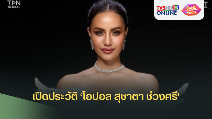 เปิดประวัติ ‘โอปอล สุชาตา ช่วงศรี’