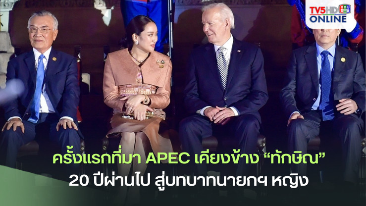 นายก ฯ “แพทองธาร” เผยครั้งแรกที่มา APEC เคียงข้าง "ทักษิณ" 20 ปีผ่านไป สู่บทบาทนายกฯ หญิง