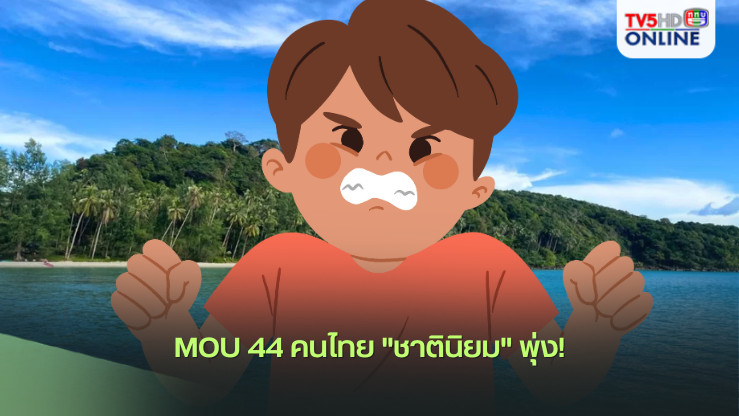MOU 44 คนไทย "ชาตินิยม" พุ่ง! 