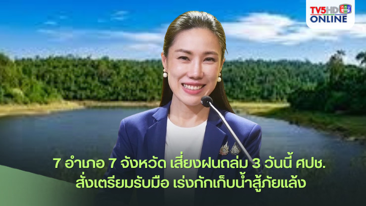 7 อำเภอ 7 จังหวัด เสี่ยงฝนถล่ม