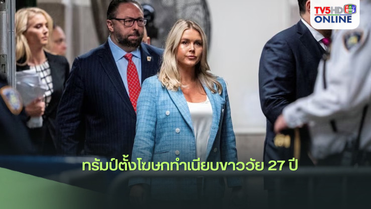 ทรัมป์ตั้งโฆษกทำเนียบขาววัย 27 ปี 