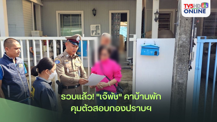 รวบแล้ว! "เจ๊พัช" คาบ้านพัก คุมตัวสอบกองปราบฯ 