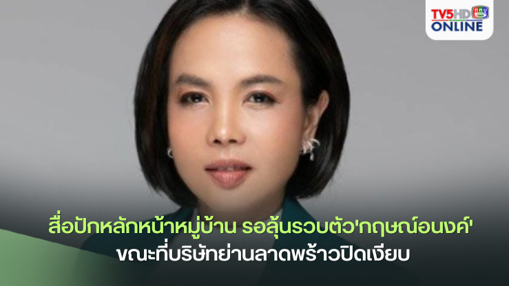 สื่อปักหลักหน้าหมู่บ้าน รอลุ้นรวบตัว'กฤษณ์อนงค์' ขณะที่บริษัทย่านลาดพร้าวปิดเงียบ