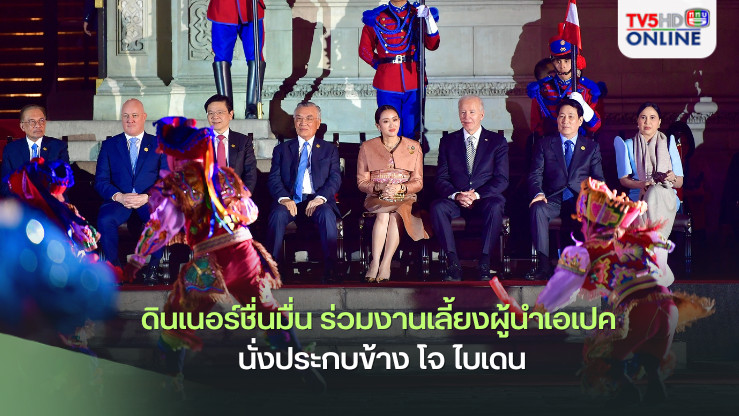 ดินเนอร์ชื่นมื่น ‘นายกฯแพทองธาร’ สวมชุดผ้าไหมไทยผสมผ้าปักชาวเขา ร่วมงานเลี้ยงผู้นำเอเปค นั่งประกบข้าง ‘โจ ไบเดน‘