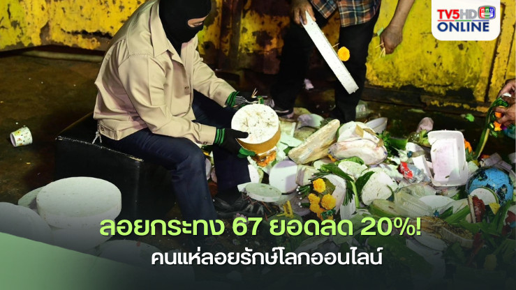 ลอยกระทง 67 ยอดลด 20%!  คนแห่ลอยรักษ์โลกออนไลน์