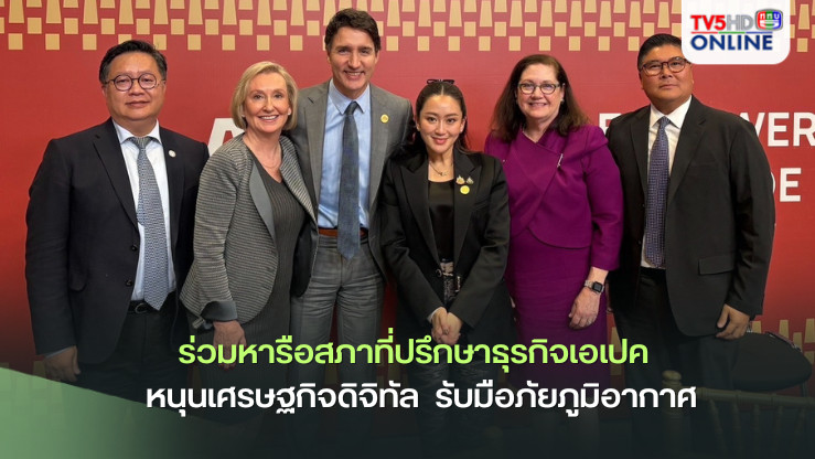 นายกฯ ร่วมหารือสภาที่ปรึกษาธุรกิจเอเปค  หนุนเศรษฐกิจดิจิทัล  รับมือภัยภูมิอากาศ
