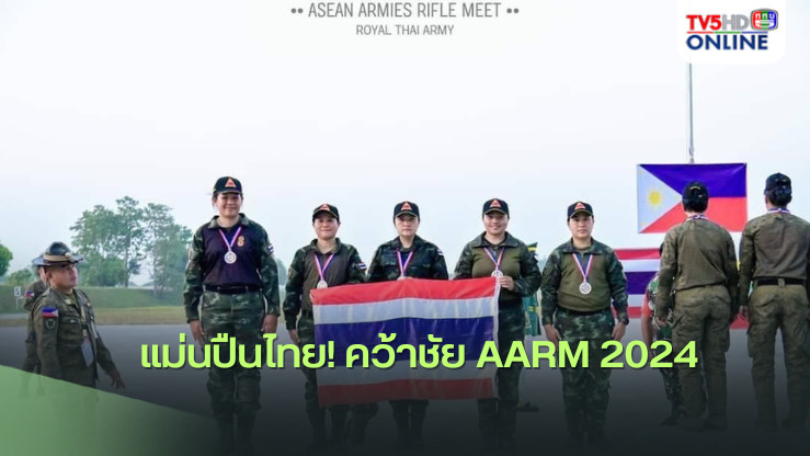 แม่นปืนไทย! คว้าชัย AARM 2024