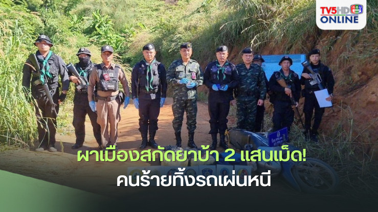 ผาเมืองสกัดยาบ้า 2 แสนเม็ด! คนร้ายทิ้งรถเผ่นหนี