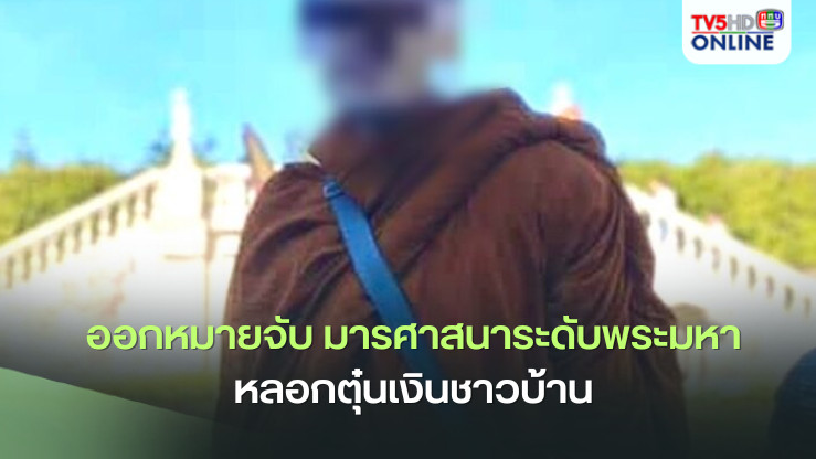 ศาล จ.เลยออกหมายจับ มารศาสนาระดับพระมหา หลอกตุ๋นเงินชาวบ้าน