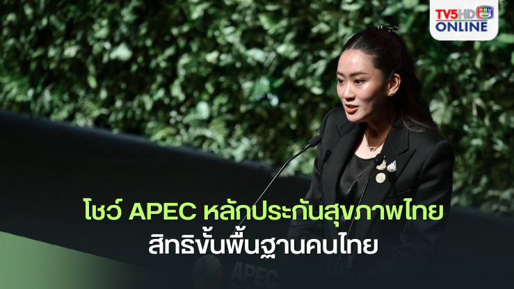 นายกฯ โชว์ APEC หลักประกันสุขภาพไทย สิทธิขั้นพื้นฐานคนไทย