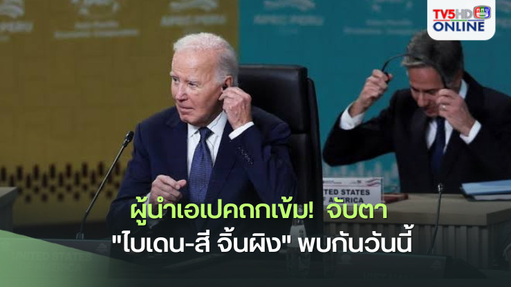 ผู้นำเอเปคถกเข้ม!  จับตา "ไบเดน-สี จิ้นผิง" พบกันวันนี้