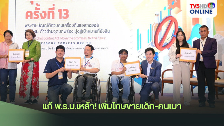 แก้ พ.ร.บ.เหล้า! เพิ่มโทษขายเด็ก-คนเมา