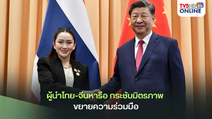 ผู้นำไทย-จีนหารือ กระชับมิตรภาพ ขยายความร่วมมือ