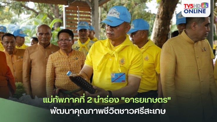 แม่ทัพภาคที่ 2 นำร่อง "อารยเกษตร" พัฒนาคุณภาพชีวิตชาวศรีสะเกษ
