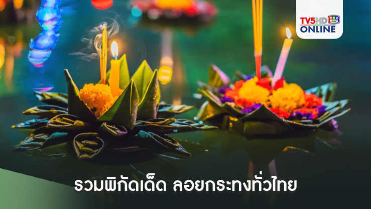 รวมพิกัดเด็ด ลอยกระทงทั่วไทย