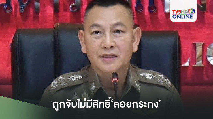 ‘ผบ.ตร.’ยืนยันหาก‘กฤษอนงค์-ฟิล์ม รัฐภูมิ’มีความผิดจริง ถูกจับไม่มีสิทธิ์‘ลอยกระทง’