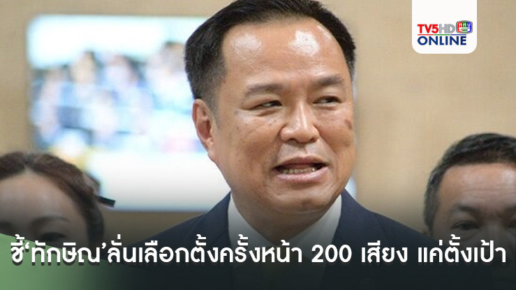 ‘อนุทิน’ชี้‘ทักษิณ’ลั่นเลือกตั้งครั้งหน้า 200 เสียง แค่ตั้งเป้า ทุกพรรคก็ทํา