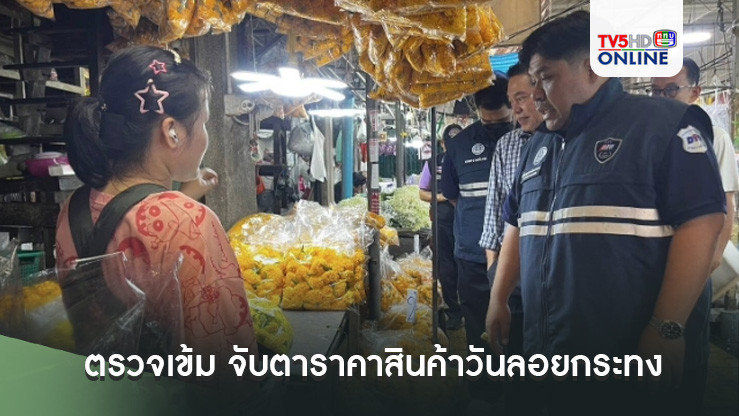 พาณิชย์ตรวจเข้ม จับตาราคาสินค้าช่วงเทศกาลวันลอยกระทงอย่างใกล้ชิด