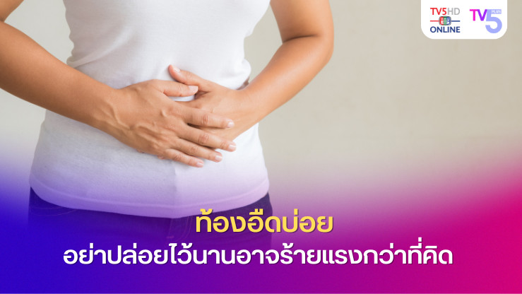 ท้องอืดบ่อยๆ อย่าปล่อยไว้นาน อาจเป็นสัญญาณถึงปัญหาสุขภาพที่ร้ายแรงกว่าที่คิด!
