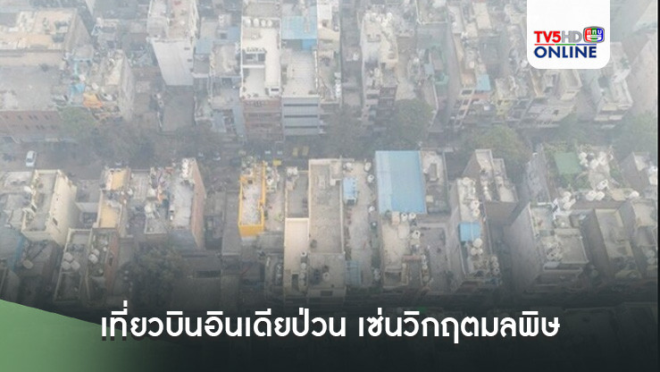 เที่ยวบินอินเดียป่วน เซ่นวิกฤตมลพิษ ระดับร้ายแรงสูงสุด 2 วันติดกัน